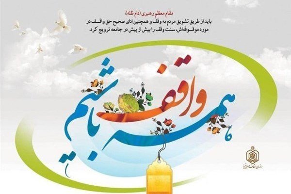  ثبت ۷ مورد وقف در استان زنجان/ وقف مشارکتی تقویت شود