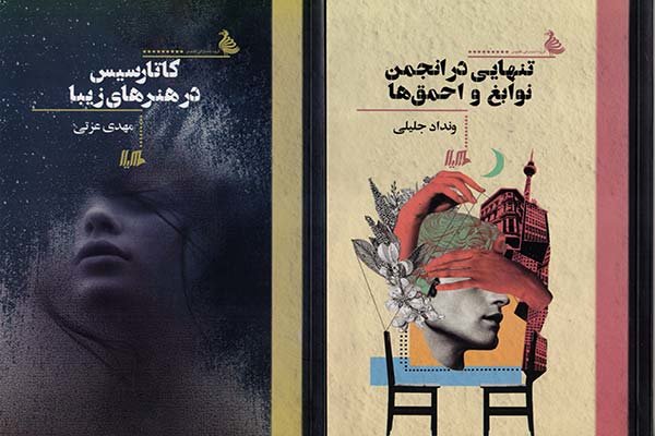 چاپ یک رمان و یک مجموعه داستان جدید ایرانی