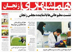 صفحه اول روزنامه‌های استان زنجان ۱ آذر