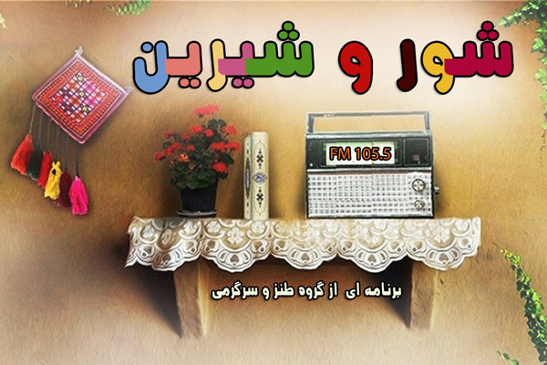صبحی «شور و شیرین» با رادیو صبا