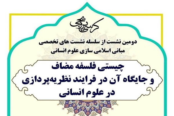 نقش فلسفه مضاف در فرآیند نظریه‌پردازی در علوم انسانی بررسی می شود