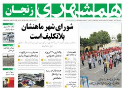 صفحه اول روزنامه‌های استان زنجان ۴ آذر