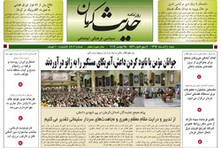 روزنامه های استان کرمان ۴ آذر ۱۳۹۶