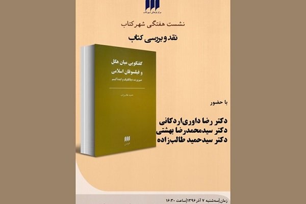 «گفت‌وگوی هگل و فیلسوفان اسلامی» نقد می شود