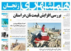صفحه اول روزنامه‌های استان زنجان ۵ آذر