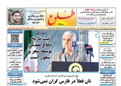 صفحه اول روزنامه های فارس ۵ آذر ۹۶