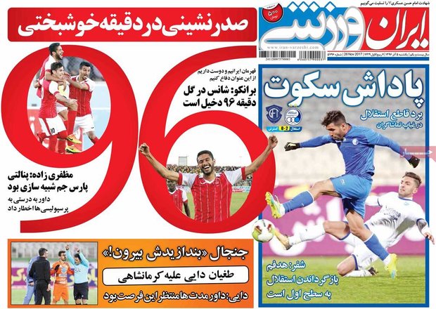 صفحه اول روزنامه‌های ورزشی ۵ آذر ۹۶