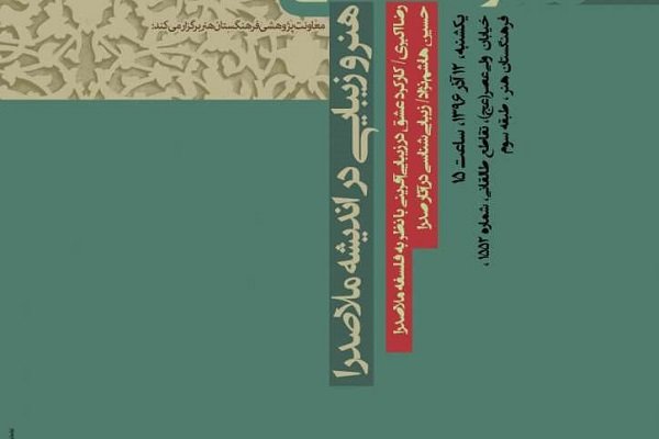 نشست «هنر و زیبایی در اندیشه ملاصدرا» برگزار می شود