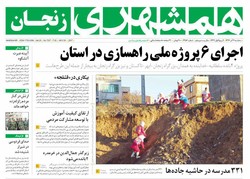 صفحه اول روزنامه‌های استان زنجان ۷ آذر