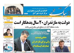 صفحه اول روزنامه های مازندران ۷ آذرماه ۹۶