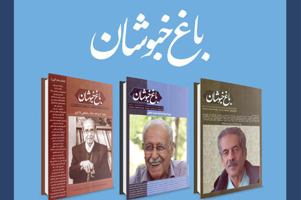 فصلنامه «باغ خبوشان» فردا رونمایی می‌شود