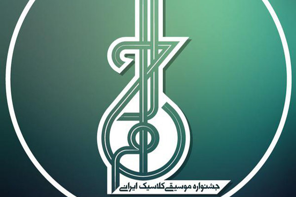 برنامه‌های بخش پژوهش جشنواره موسیقی کلاسیک ایرانی اعلام شد