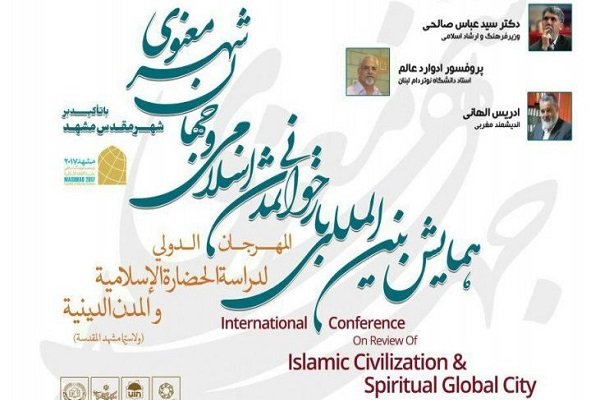 همایش بازخوانی تمدن اسلامی و جهان شهر معنوی برگزار می‌شود