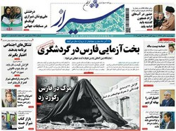 صفحه اول روزنامه های فارس ۸ آذر ۹۶