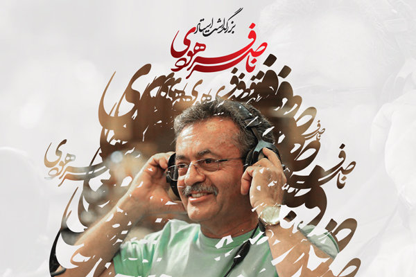 نکوداشت ناصر فرهودی در بنیاد آفرینش های هنری نیاوران