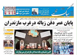 صفحه اول روزنامه های مازندران ۹ آذرماه ۹۶
