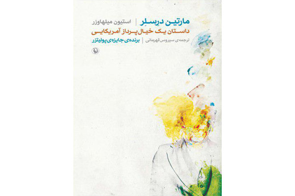 ترجمه رمان برگزیده  پولیتزر ۹۷ در ایران