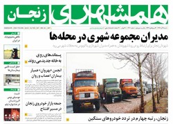 صفحه اول روزنامه‌های استان زنجان ۱۱ آذر
