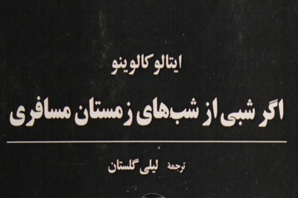 امیرعلی نجومیان به نقد رمانی از کالوینو می‌پردازد