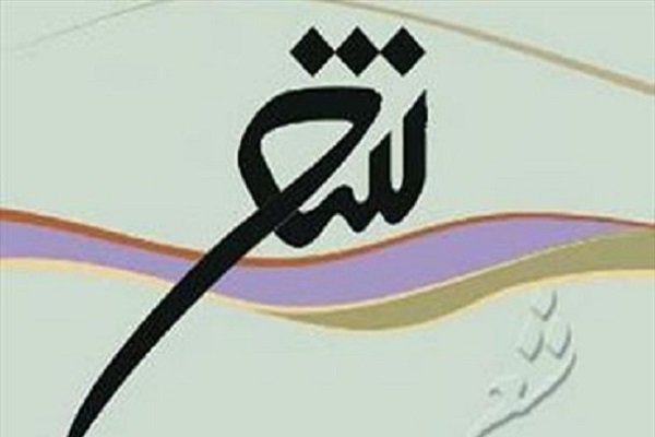 برگزیدگان هفتمین جشنواره شعر خوزستان معرفی شدند شعر - کراپشده