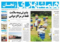 صفحه اول روزنامه‌های استان زنجان ۱۲ آذر