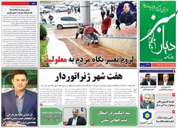 صفحه اول روزنامه های مازندران ۱۲ آذرماه ۹۶