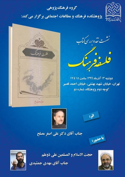 کتاب «فلسفه فرهنگ» نقد و بررسی می‌شود