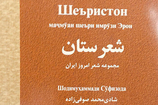 انتشار شعرستان در تاجیکستان
