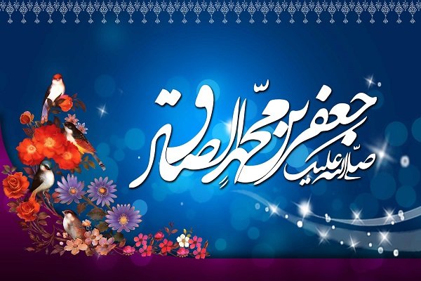 رمز نیرومندی فرهنگ مذهبی امام جعفر صادق(ع)