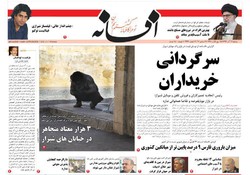صفحه اول روزنامه های فارس ۱۳ آذر ۹۶