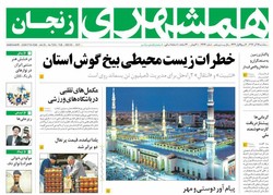 صفحه اول روزنامه‌های استان زنجان ۱۴ آذر