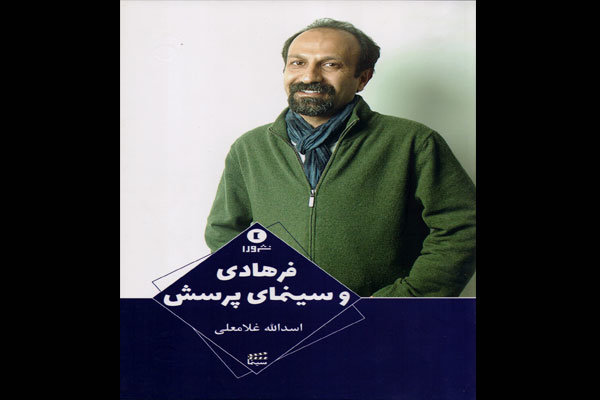 چاپ کتابی جدید درباره اصغر فرهادی و سینمایش