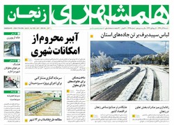 صفحه اول روزنامه‌های استان زنجان ۱۸ آذر