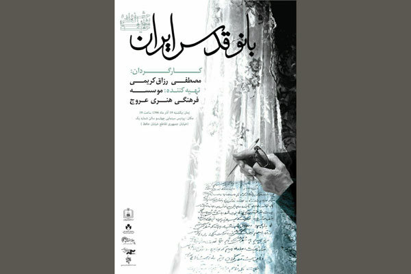 رونمایی از پوستر «بانو قدس ایران» در آستانه «سینماحقیقت»