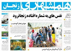 صفحه اول روزنامه‌های استان زنجان ۱۹ آذر