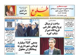 صفحه اول روزنامه های فارس ۱۹ آذر ۹۶