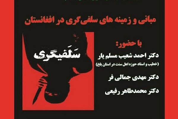 نشست مبانی و زمینه های سلفی گری در افغانستان برگزار می شود