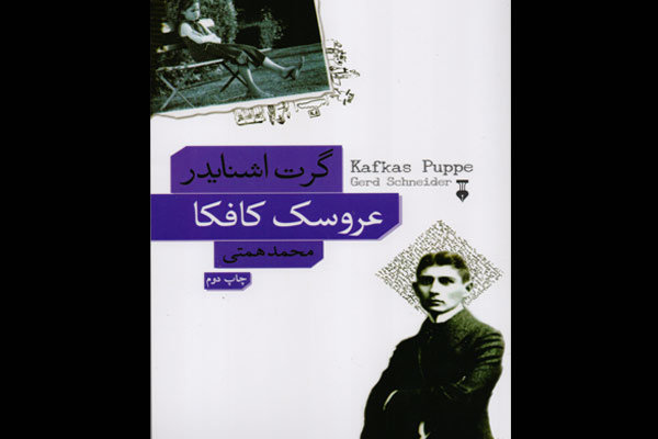 «عروسک کافکا» به چاپ دوم رسید/ تخیل نویسنده آلمانی بجای کافکا