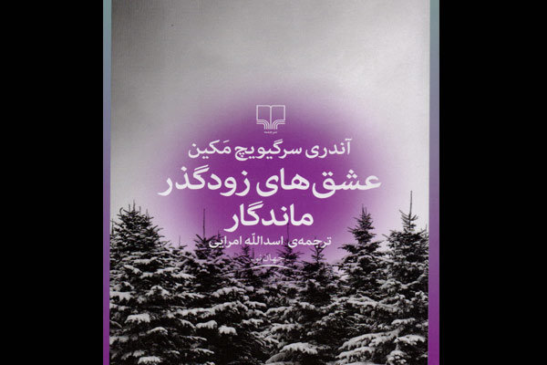 «عشق‌های زودگذر ماندگار» در بازار کتاب