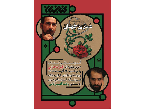 عدم رونمایی کتاب «عزیزِجهان» در زادگاه نویسنده زندگینامه دکترخضری