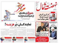 صفحه اول روزنامه های مازندران ۲۰ آذرماه ۹۶