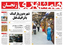 صفحه اول روزنامه‌های استان زنجان ۲۰ آذر
