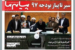 روزنامه های استان کرمان ۲۰ آذر ۱۳۹۶