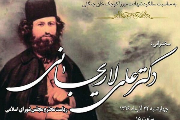 مراسم بزرگداشت« میرزا کوچک جنگلی» در رشت برگزار می شود