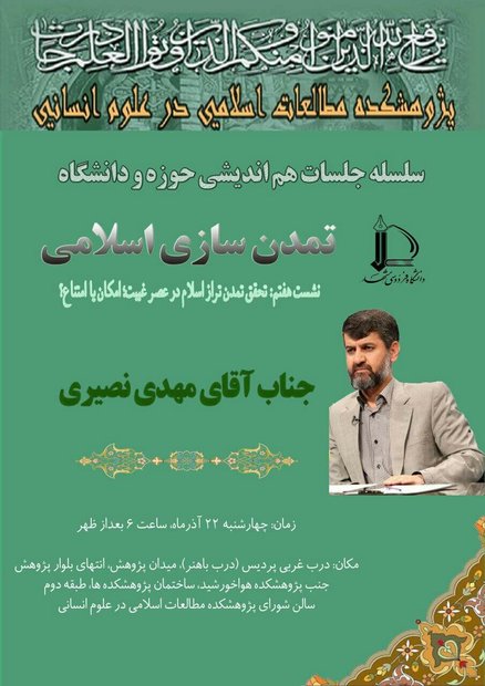 نشست «تحقق تمدن تراز اسلام در عصر غیبت؛ امکان یا امتناع»