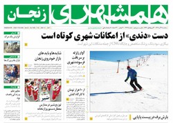 صفحه اول روزنامه‌های استان زنجان ۲۱ آذر