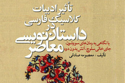 بررسی تاثیر ادبیات کلاسیک فارسی در داستان‌نویسی معاصر در یک کتاب