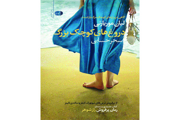 « دروغ‌های کوچک بزرگ» در بازار کتاب