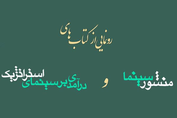 رونمایی از ۲ کتاب «منشور سینما» و «درآمدی بر سینمای استراتژیک»