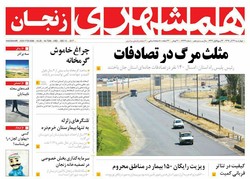 صفحه اول روزنامه‌های استان زنجان ۲۲ آذر
